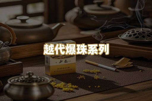 越代爆珠系列