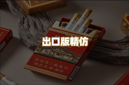 出口版精仿